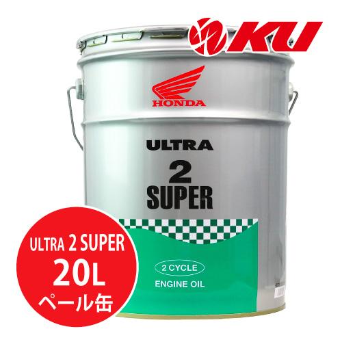 ホンダ純正 オイル ウルトラ 2スーパー 【20L×1缶】 エンジンオイル 2サイクル HONDA ...