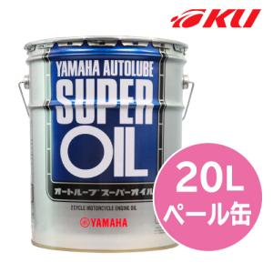 ヤマハ純正 オートルーブ スーパーオイル 【20L×1缶】 2サイクル 2スト バイク 2輪 ロード...