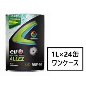 エルフ  モリグラファイト アレ 【10W-40 1L&#215;24缶】 エンジンオイル 省燃費 低燃費 部分合成油 elf MOLYGRAPHITE ALLEZ