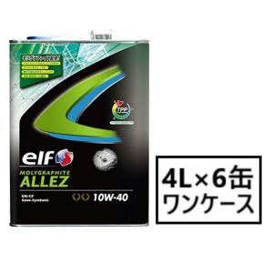 エルフ  モリグラファイト アレ 【10W-40 4L×6缶】 エンジンオイル 省燃費 低燃費 部分合成油 elf MOLYGRAPHITE ALLEZ