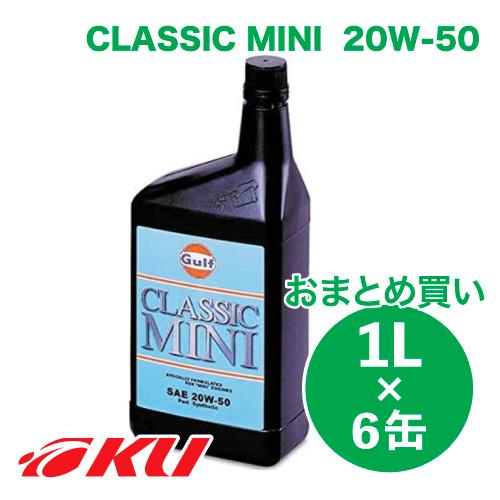 Gulf CLASSIC MINI エンジンオイル  20W-50 1L×6缶  ガルフ クラシック...