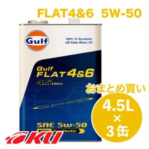 Gulf FLAT 4&6 エンジンオイル  5W-50 4.5L×3缶  ガルフ フラット モータースポーツ サーキット走行 スバル レガシー｜オイル通販 KU ヤフー店