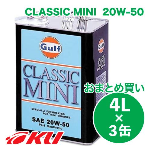 Gulf CLASSIC MINI エンジンオイル  20W-50 4L×3缶  ガルフ クラシック...