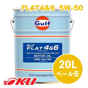 Gulf FLAT 4&6 エンジンオイル  5W-50 20L×1缶  ガルフ フラット モータースポーツ サーキット走行 スバル レガシー