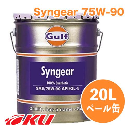 Gulf Syngear ギアオイル  75W-90 20L×1缶  ガルフ シンギヤー GEAR ...
