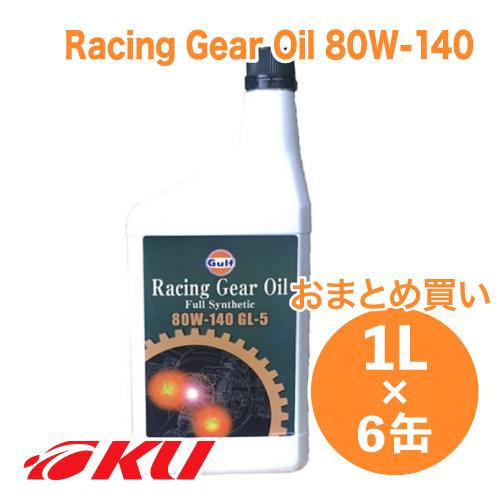 Gulf Racing Gear Oil   80W-140 1L×6缶  ガルフ レーシング ギア...