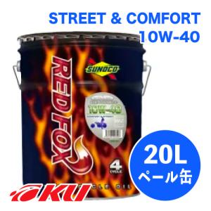 SUNOCO REDFOX COMFORT &amp; STREET 4サイクル オイル 10W-40 20L×1缶 スノコ 2輪 バイク レッドフォックス