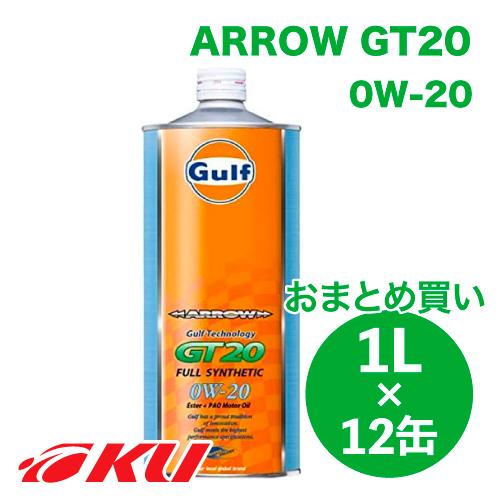 Gulf ARROW GT20 エンジンオイル 0W-20 1L×12缶 ガルフ アロー サーキット...