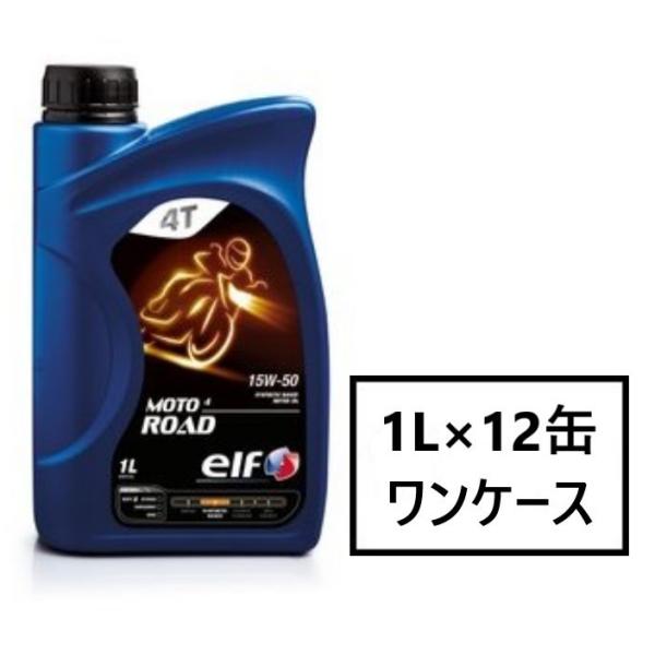elf MOTO4 ROAD 【15W-50 1L×12缶】 4サイクル オイル エルフ モト4 ロ...