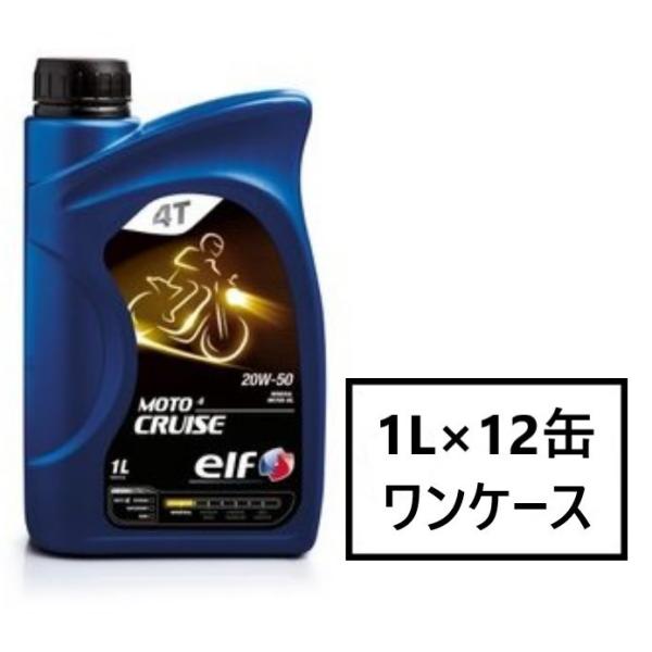elf MOTO4 CRUISE 【20W-50 1L×12缶】 4サイクル オイル エルフ モト4...