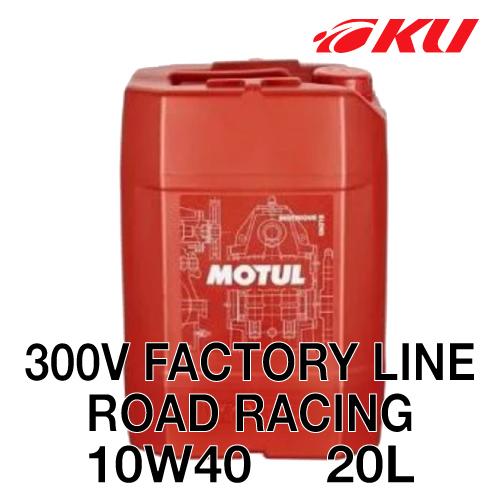[国内正規品] MOTUL 300V FACTORY LINE ROAD RACING 【10W-4...