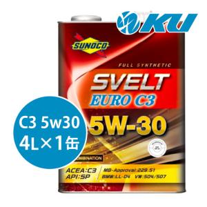 SUNOCO Svelt EURO C3 5W-30 4Lx1缶 エンジンオイル全合成 エステル配合 SP/C3 CF-4 スノコ スヴェルト ユーロ｜ku148jp3