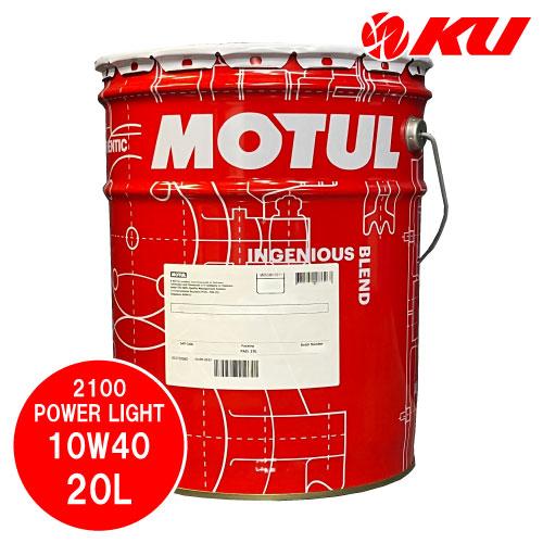 [国内正規品] MOTUL 2100 POWER LIGHT【10W40 20L×1缶】 エンジンオ...