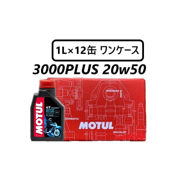 [国内正規品] MOTUL 3000 PLUS 【20W-50 1L×12缶】1ケース 業者用 プロ...