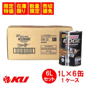 【数量限定】カストロール エッジ ハイマイレージ API SP GF-6 0W-20 1L×6缶 6Lセット 1ケース 全合成 エンジンオイル CASTROL EDGE HIGH MILEAGE 省燃費