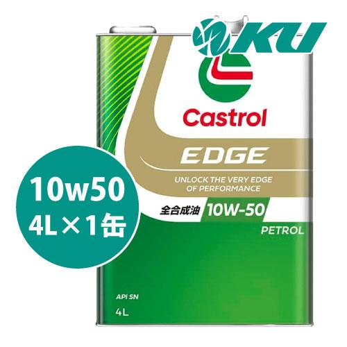 Castrol EDGE 10W-50 4L×1缶 エンジンオイル カストロール エッジ 全合成油 ...