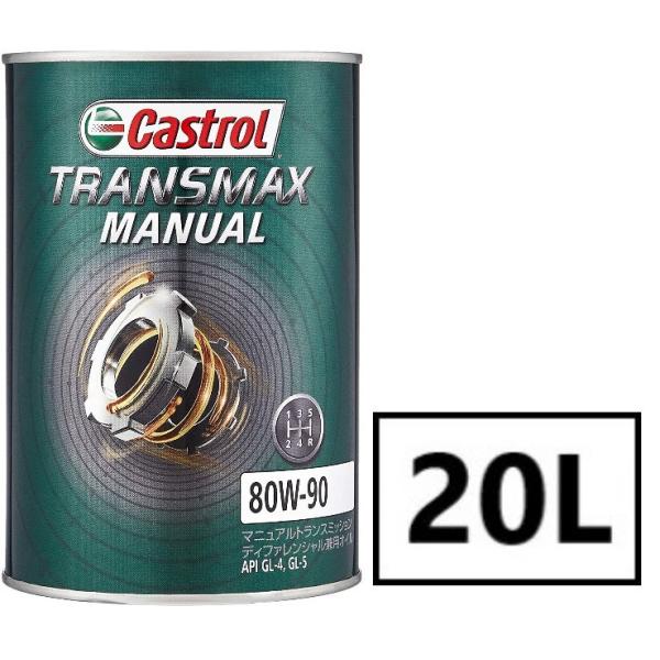 Castrol TRANSMAX MANUAL 80W-90 20L×1缶 API GL-4 GL-...