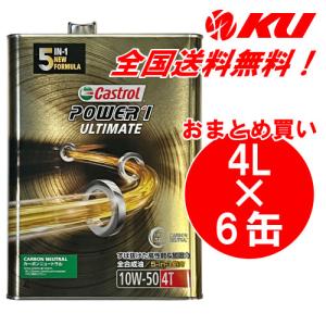 カストロール パワー1 アルティメイト 10W-50 4L×6缶 CASTROL POWER1 UL...