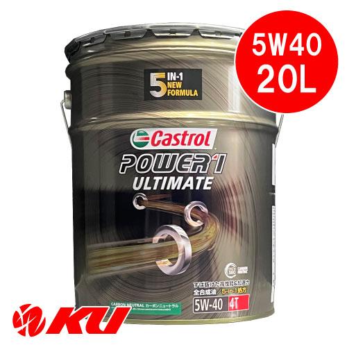 カストロール パワー1 アルティメイト 5W-40 20L×1缶 CASTROL POWER1 UL...