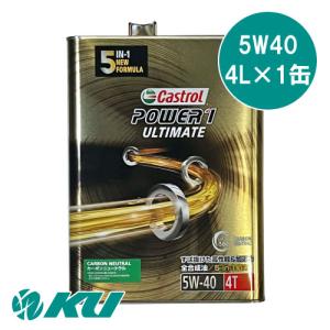 カストロール パワー1 アルティメイト 5W-40 4L×1缶 CASTROL POWER1 ULTIMATE R4 4T レーシング 4サイクル バイク 2輪【優】｜ku148jp3