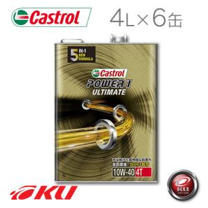 Castrol POWER 1 ULTIMATE 10W-40 4L×6缶セット カストロール アルティメイト 4T 4サイクル バイク 2輪 3429055｜ku148jp3