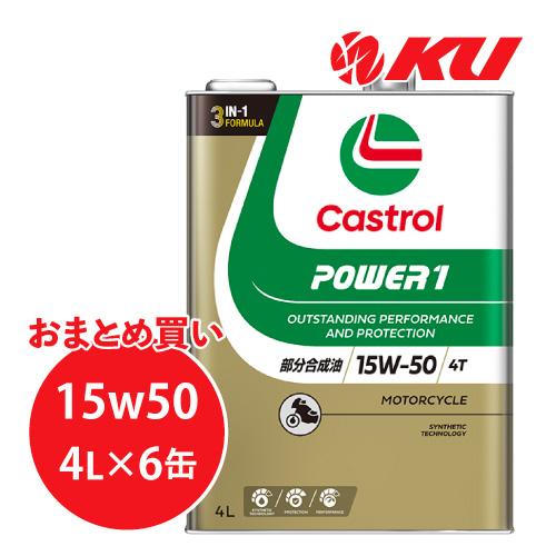 カストロール パワー1 4T 15W-50 4L×6缶 バイク 2輪 4サイクル 部分合成油 オイル...