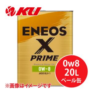 ENEOS X PRIME 0w8 20L×1缶 ASO：GLV-1  エコカー 0W-8推奨車 化学合成油 エネオスプライム｜ku148jp3