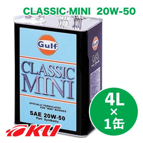 Gulf CLASSIC MINI エンジンオイル  20W-50 4L×1缶  ガルフ クラシック...