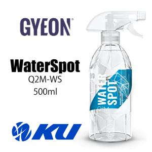 GYEON WaterSpot(ウォータースポット)品番 Q2M-WS (500ml)ウォータースポットクリーナー ジーオン