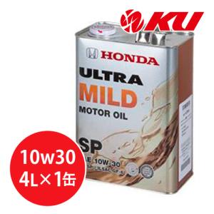 ホンダ純正 オイル ウルトラ マイルド SP/GF-6【10W-30 4L×1缶】 エンジンオイル 本田 HONDA ULTRA MILD スタンダード｜ku148jp3