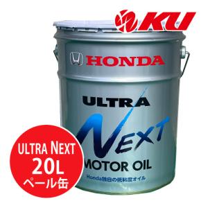 ホンダ純正 オイル ウルトラ NEXT MOTOR OIL 【 20L×1缶】 エンジンオイル NXT HONDA ULTRA ネクスト｜ku148jp3