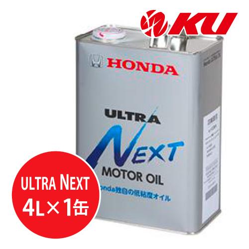 ホンダ純正 オイル ウルトラ NEXT MOTOR OIL 【 4L×1缶】 エンジンオイル NXT...