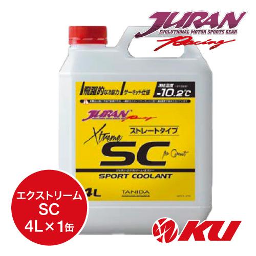 JURAN エクストリーム SC 4L×1缶  レーシングクーラント タニダ ジュラン 356031