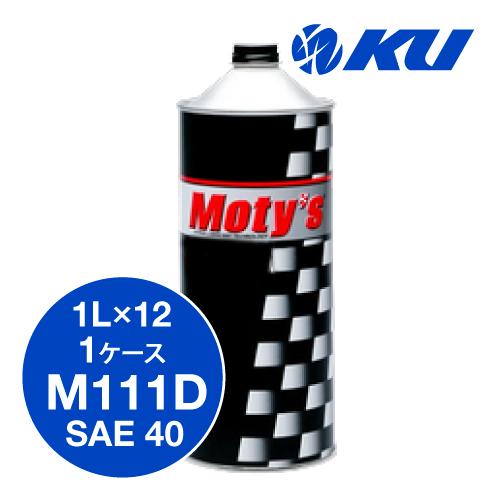 モティーズ M111D エンジンオイル 【SAE40 1L×12缶】 Moty's  クリーンディー...