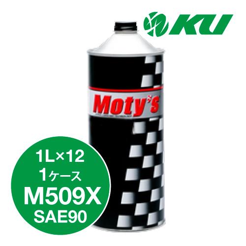 モティーズ M509X ギヤオイル 【SAE90 1L×12缶】特殊鉱物油  FF車 FR車 LSD...