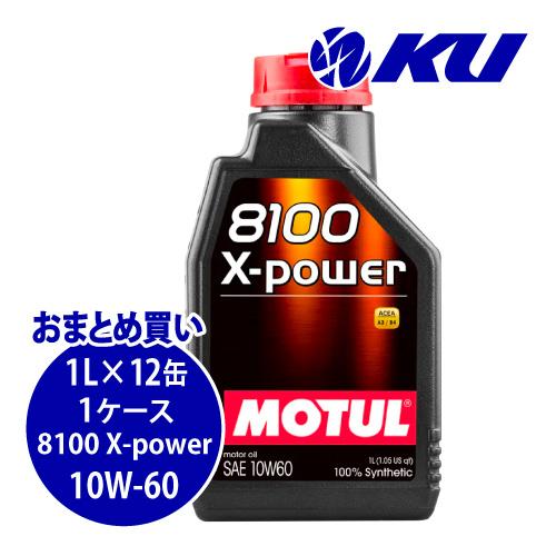 [国内正規品] MOTUL 8100 X-POWER【10W-60 1L×12缶】ACEA A3/B...