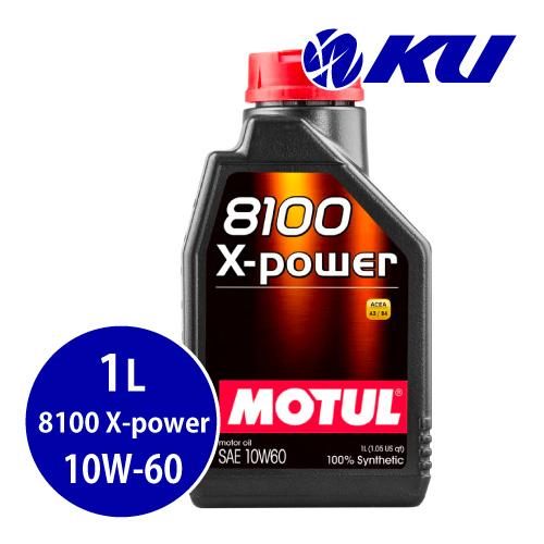 [国内正規品] MOTUL 8100 X-POWER【10W-60 1L×1缶】ACEA A3/B4...
