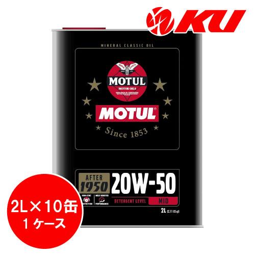 [国内正規品] MOTUL CLASSIC PERFORMANCE 20W50 【2L×10缶】AP...