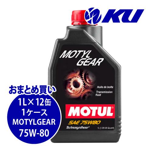 【国内正規品】MOTUL  MOTYLGEAR【75W-80 1L×12缶】ギヤオイル 部分合成油 ...