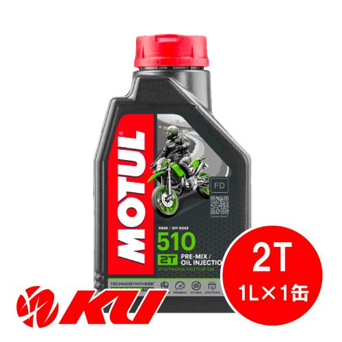[国内正規品] MOTUL 510 2T 1L×1缶 モチュール ファクトリー ライン化学合成（テク...
