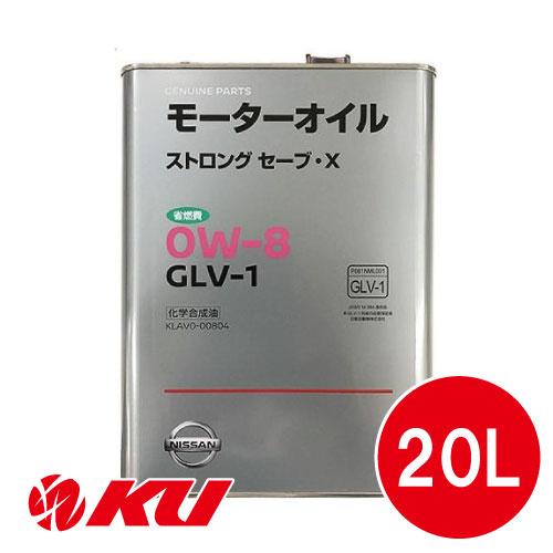 日産 純正 ストロング セーブ・X 0W-8 GLV-1 20L×1缶 ペール缶 0W8 KLAV0...