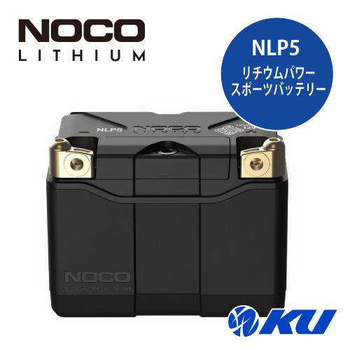 NOCO リチウム NLP5 パワースポーツバッテリー ノコ Lithium  [品番:NLP5]
