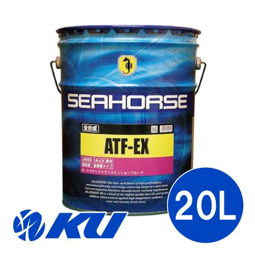 SEAHORSE ATF EX【20L】JASO 1A LV適合 全合成 省燃費車対応 オートマチッ...