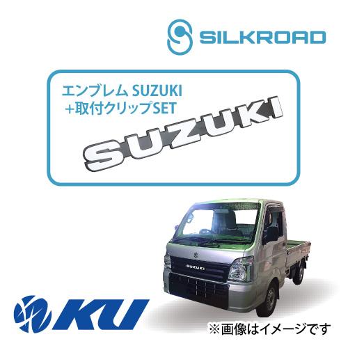 シルクロード ABS樹脂製 エンブレムSUZUKI+取付クリップ SET SUZUKI キャリイ/ス...
