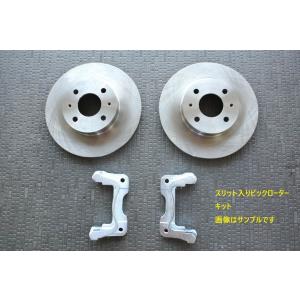 シルクロード リアビッグローターキットスリット入り【4h/5h
