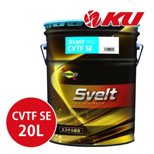 SUNOCO Svelt CVTF SE 20L×1缶 スノコ スベルト  CVTフルード エステル...