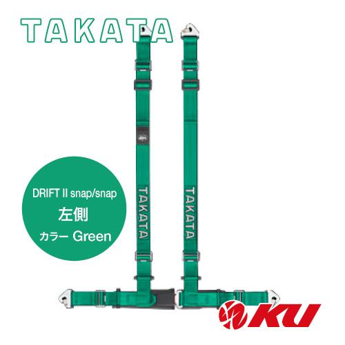 TAKATA レーシングハーネス DRIFT II snap/snap 左側 【グリーン 品番740...