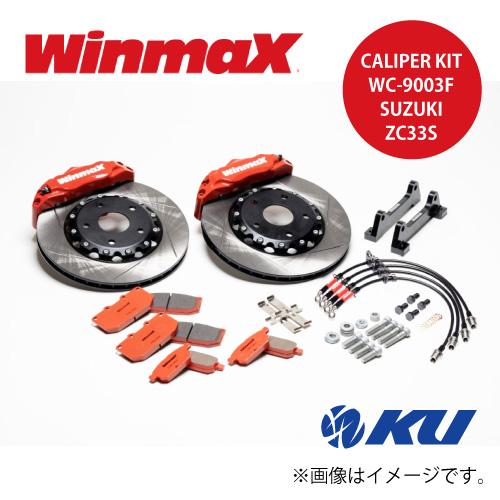 WinmaX キャリパーキット スズキ スイフトスポーツ ZC33S 品番 : WC-9003F  ...