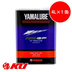 ヤマハ純正  ヤマルーブ  RS4GP 【10W-40 4L×1缶】 YAMAHA YAMALUBE バイク 2輪 4ストローク レーシングスペック（90793-32420）｜オイル通販 KU ヤフー店