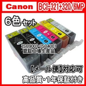 キヤノン　BCI-321+320BK 6色セット　互換インク(BCI320BK  BCI321BK BCI321C BCI321M BCI321Y BCI321GY）